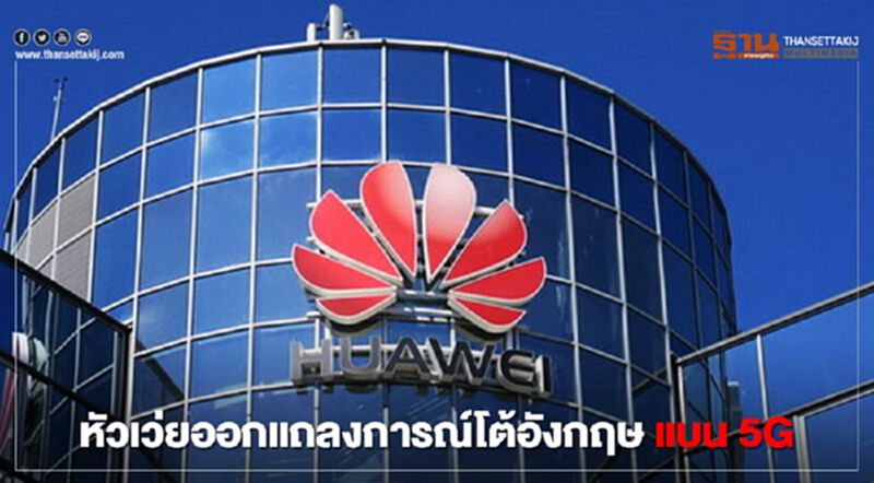 หัวเว่ยออกแถลงการณ์โต้อังกฤษแบน5G หัวเว่ยออกแถลงการณ์โต้อังกฤษแบน5G