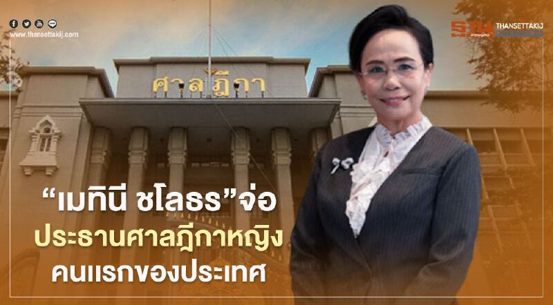 “เมทินี ชโลธร”จ่อประธานศาลฎีกาหญิงคนเเรกของประเทศ