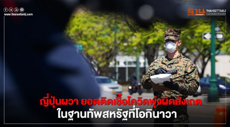 ญี่ปุ่นผวา ยอดติดเชื้อพุ่งผิดสังเกตในฐานทัพสหรัฐที่โอกินาวา ญี่ปุ่นผวา ยอดติดเชื้อพุ่งผิดสังเกตในฐานทัพสหรัฐที่โอกินาวา