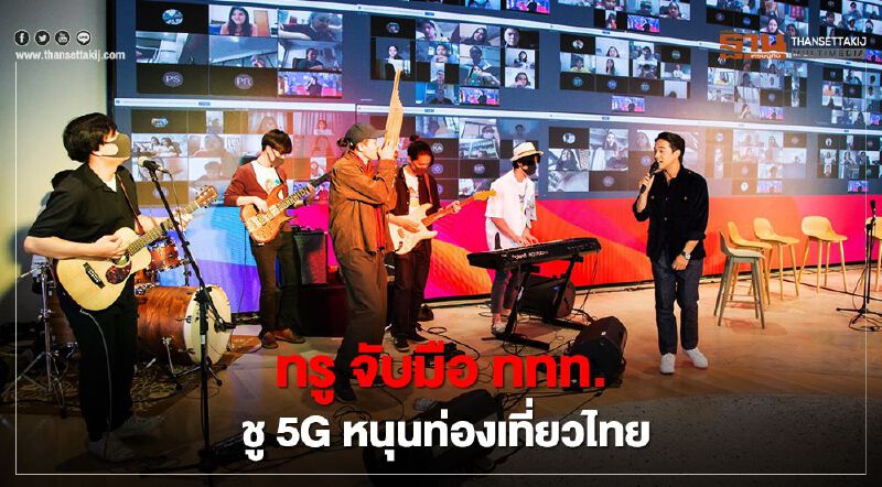 ทรู จับมือ ททท.  ชู 5G หนุนท่องเที่ยวไทย