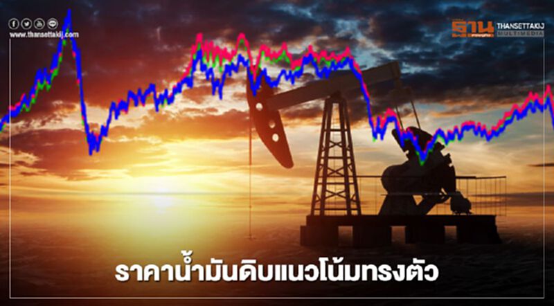 “สนพ.” ชี้ราคาน้ำมันดิบแนวโน้มทรงตัว “สนพ.” ชี้ราคาน้ำมันดิบแนวโน้มทรงตัว