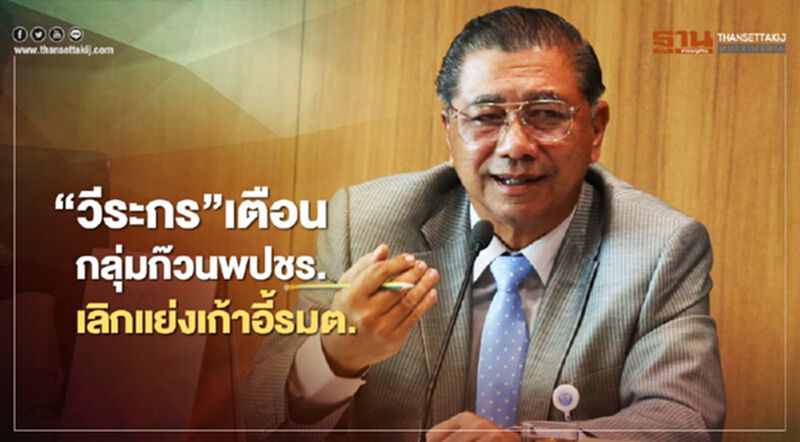 “วีระกร”เตือนกลุ่มก๊วนพปชร.เลิกแย่งเก้าอี้รมต. “วีระกร”เตือนกลุ่มก๊วนพปชร.เลิกแย่งเก้าอี้รมต.