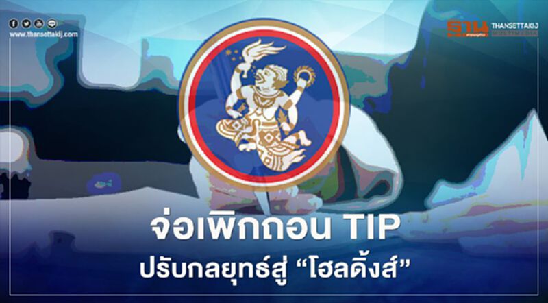 ทิพยฯ ปรับโครงสร้างเป็นโฮลดิ้งคัมพานี ทิพยฯ ปรับโครงสร้างเป็นโฮลดิ้งคัมพานี