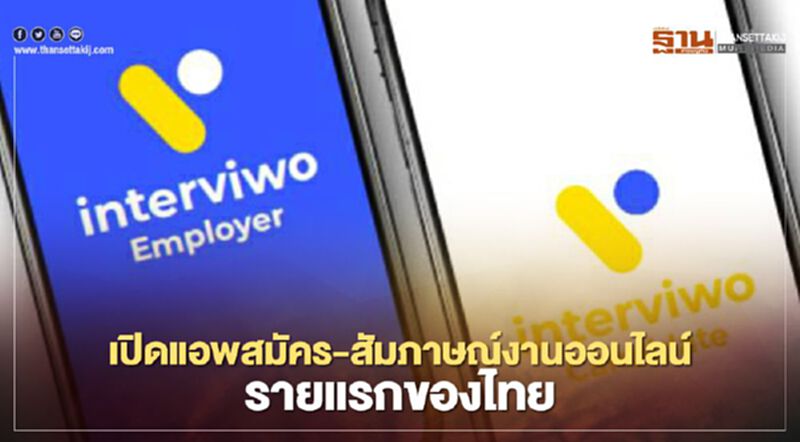 เปิดแอพ สมัคร-สัมภาษณ์งานออนไลน์ รายแรกของไทย เปิดแอพ สมัคร-สัมภาษณ์งานออนไลน์ รายแรกของไทย