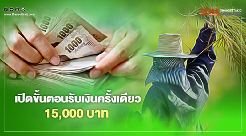 “เยียวยาเกษตรกร” กลุ่ม3 เช็กสิทธิ์ www.moac.go.th รับเงินครั้งเดียว 15,000 บาท “เยียวยาเกษตรกร” กลุ่ม3 เช็กสิทธิ์ www.moac.go.th รับเงินครั้งเดียว 15,000 บาท