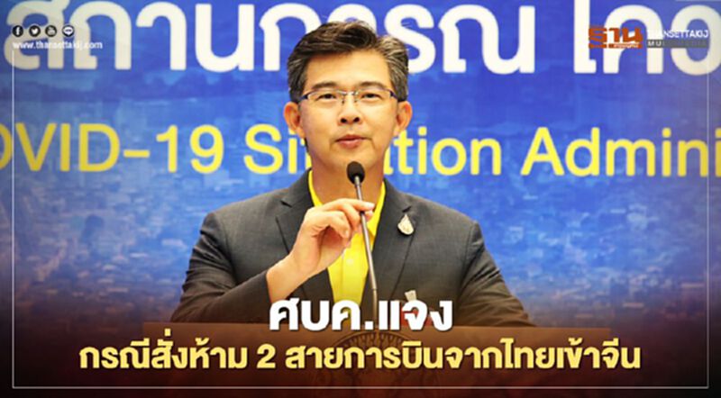 ศบค.แจงกรณีสั่งห้าม 2 สายการบินจากไทยเข้าจีน ศบค.แจงกรณีสั่งห้าม 2 สายการบินจากไทยเข้าจีน