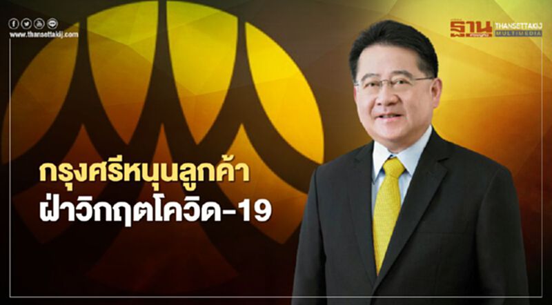 กรุงศรีเดินหน้าช่วยลูกค้าฝ่าโควิด-19 ให้ซอฟท์โลนแล้ว1.9 หมื่นล้าน ต่อยอดธุรกิจกว่า6,300ราย กรุงศรีเดินหน้าช่วยลูกค้าฝ่าโควิด-19 ให้ซอฟท์โลนแล้ว1.9 หมื่นล้าน ต่อยอดธุรกิจกว่า6,300ราย