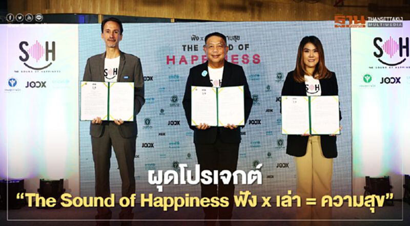 JOOX ผุดโปรเจกต์“The Sound of Happiness ฟัง x เล่า = ความสุข” JOOX ผุดโปรเจกต์“The Sound of Happiness ฟัง x เล่า = ความสุข”