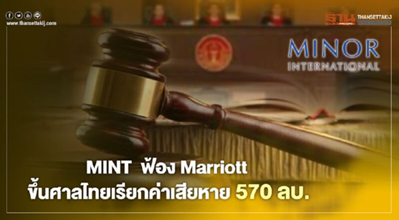 "MINT" แตกหักฟ้อง Marriott เรียกค่าเสียหาย 570 ล้าน "MINT" แตกหักฟ้อง Marriott เรียกค่าเสียหาย 570 ล้าน