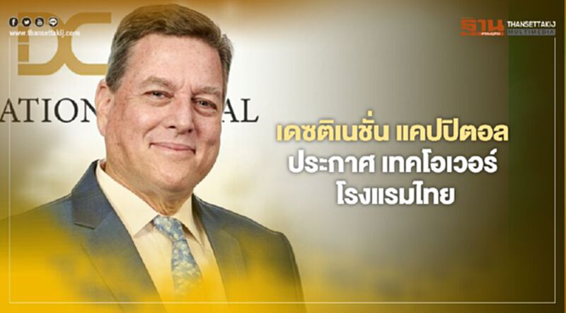 เดซติเนชั่น แคปปิตอล ประกาศ เทคโอเวอร์โรงแรมไทย เดซติเนชั่น แคปปิตอล ประกาศ เทคโอเวอร์โรงแรมไทย