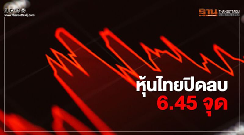 หุ้นไทยปิดลบ 6.45 จุด หุ้นไทยปิดลบ 6.45 จุด