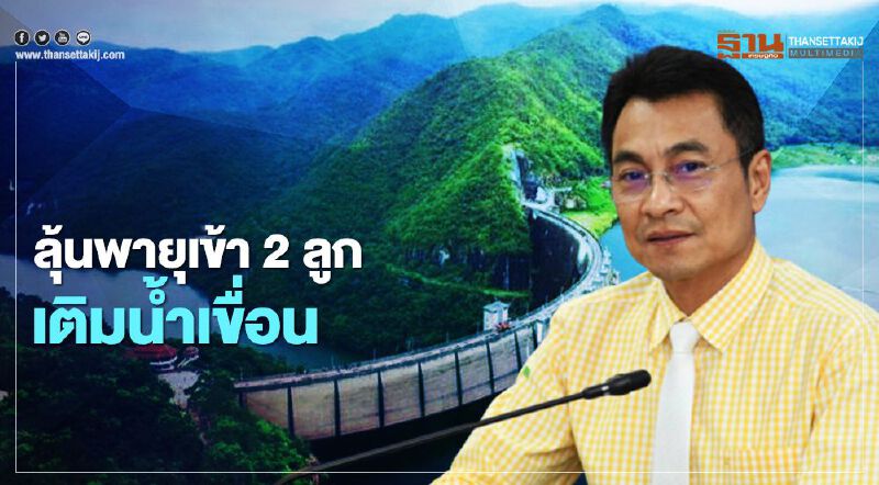 ลุ้นพายุเข้า 2 ลูก เติมน้ำเขื่อน