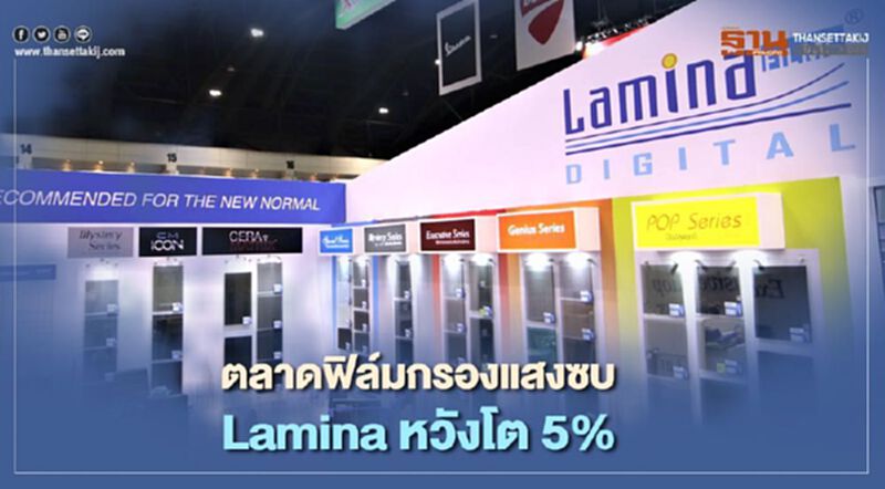 ตลาดฟิล์มกรองแสงซบ Lamina หวังโต 5% ตลาดฟิล์มกรองแสงซบ Lamina หวังโต 5%