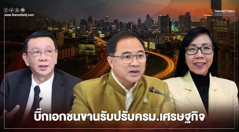 บิ๊กเอกชนขานรับปรับครม.เศรษฐกิจ จี้เร่งเม็ดเงิน 1.9 ล้านล้านสู่ระบบ บิ๊กเอกชนขานรับปรับครม.เศรษฐกิจ จี้เร่งเม็ดเงิน 1.9 ล้านล้านสู่ระบบ
