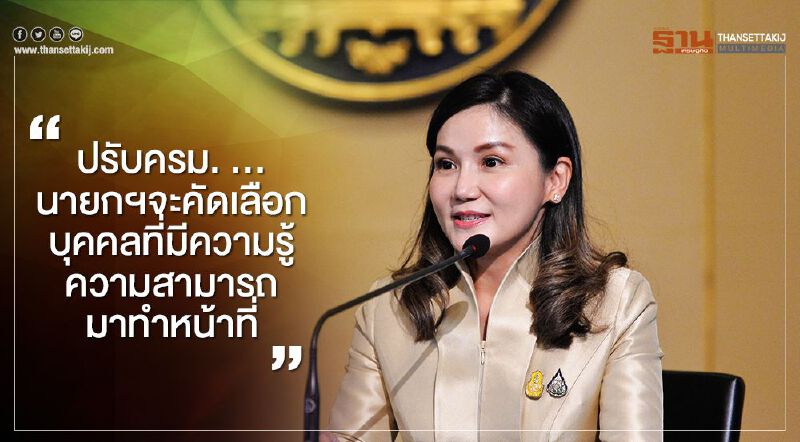 “นฤมล” มั่นใจ “ปรับครม.” นายกฯเลือกคนมีความรู้ความสามารถ  