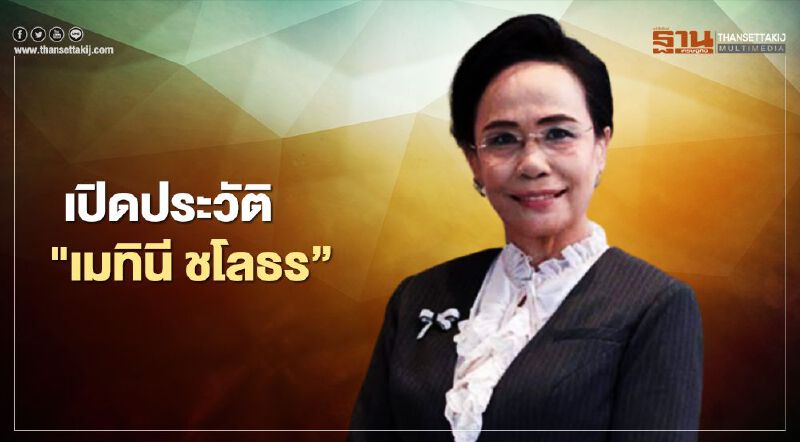 เปิดประวัติ "เมทินี ชโลธร” มีชื่อลุ้นนั่ง "ประธานศาลฎีกา"