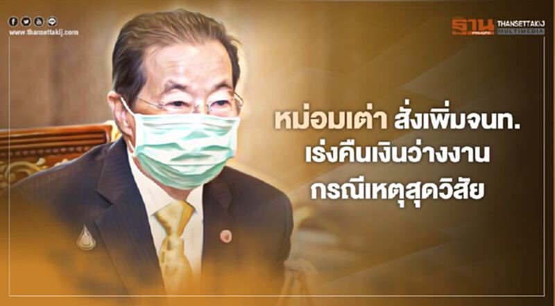 หม่อมเต่า สั่งเพิ่มจนท.เร่งคืนเงินว่างงานกรณีเหตุสุดวิสัย หม่อมเต่า สั่งเพิ่มจนท.เร่งคืนเงินว่างงานกรณีเหตุสุดวิสัย