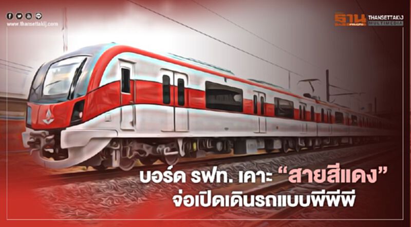 เคาะแล้ว!! “สายสีแดง” จ่อเปิดเดินรถแบบพีพีพี เคาะแล้ว!! “สายสีแดง” จ่อเปิดเดินรถแบบพีพีพี