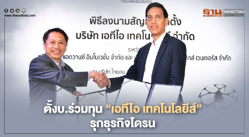 “ไทยคม” ร่วมทุน “เออาร์วี” ตั้ง “เอทีไอ เทคโนโลยีส์” รุกธุรกิจโดรน