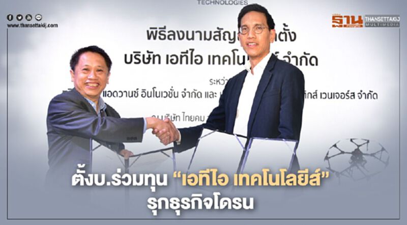 “ไทยคม” ร่วมทุน “เออาร์วี” ตั้ง “เอทีไอ เทคโนโลยีส์” รุกธุรกิจโดรน “ไทยคม” ร่วมทุน “เออาร์วี” ตั้ง “เอทีไอ เทคโนโลยีส์” รุกธุรกิจโดรน
