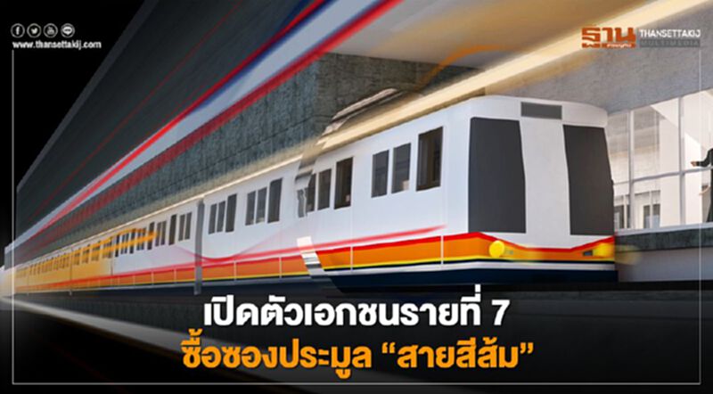 "ช.การช่าง" เอกชนรายที่ 7 ซื้อซองประมูล “สายสีส้ม” "ช.การช่าง" เอกชนรายที่ 7 ซื้อซองประมูล “สายสีส้ม”