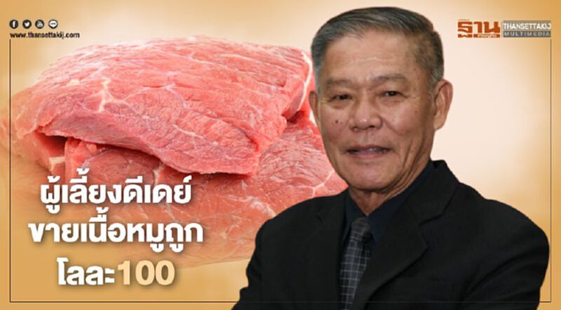 ผู้เลี้ยงดีเดย์ขายเนื้อหมูถูกโลละ100 ช่วยลดค่าครองชีพทั่วประเทศ ผู้เลี้ยงดีเดย์ขายเนื้อหมูถูกโลละ100 ช่วยลดค่าครองชีพทั่วประเทศ
