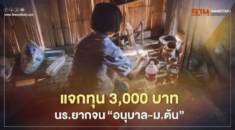 เดินหน้าแจก "ทุน 3,000 บาท" นร.ยากจน “อนุบาล–ม.ต้น” ทั่วประเทศ เดินหน้าแจก "ทุน 3,000 บาท" นร.ยากจน “อนุบาล–ม.ต้น” ทั่วประเทศ