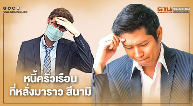หนี้ครัวเรือน ที่หลั่งมาราว สึนามิ หนี้ครัวเรือน ที่หลั่งมาราว สึนามิ