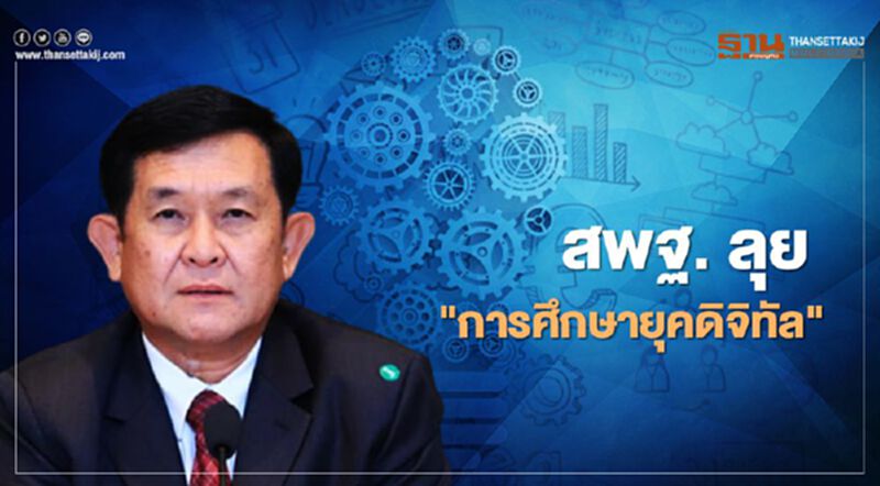 สพฐ. เดินหน้ารื้อหลักสูตร ตั้งเป้า “ครูต้องรู้ดิจิทัล-ภาษาอังกฤษ” สพฐ. เดินหน้ารื้อหลักสูตร ตั้งเป้า “ครูต้องรู้ดิจิทัล-ภาษาอังกฤษ”