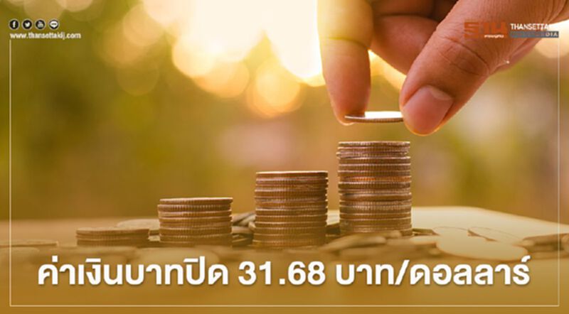 อัตราแลกเปลี่ยนค่าเงินบาท ปิดตลาด “อ่อนค่า” รอปัจจัยในประเทศทั้ง “การเมืองและโควิด” อัตราแลกเปลี่ยนค่าเงินบาท ปิดตลาด “อ่อนค่า” รอปัจจัยในประเทศทั้ง “การเมืองและโควิด”