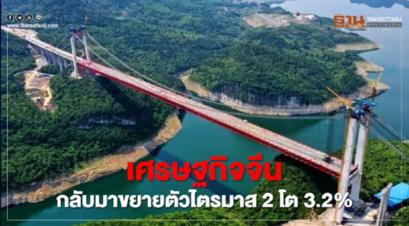 เศรษฐกิจจีนกลับมาขยายตัว ไตรมาส 2 โต 3.2% เศรษฐกิจจีนกลับมาขยายตัว ไตรมาส 2 โต 3.2%