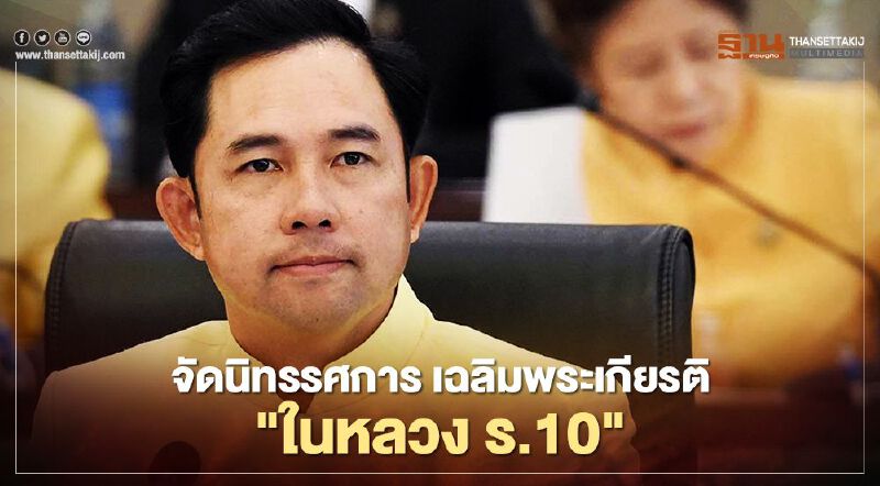 เฉลิมพระเกียรติ “ในหลวง ร.10” วธ.เตรียมจัดนิทรรศการ "พระราชกรณียกิจ 11 ด้าน"