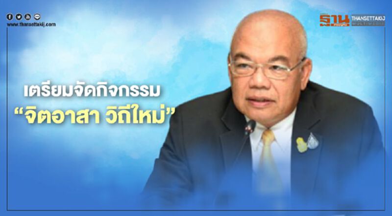 มท.เตรียมจัดกิจกรรม “จิตอาสาวิถีใหม่” เฉลิมพระเกียรติ “ในหลวง ร.10” มท.เตรียมจัดกิจกรรม “จิตอาสาวิถีใหม่” เฉลิมพระเกียรติ “ในหลวง ร.10”
