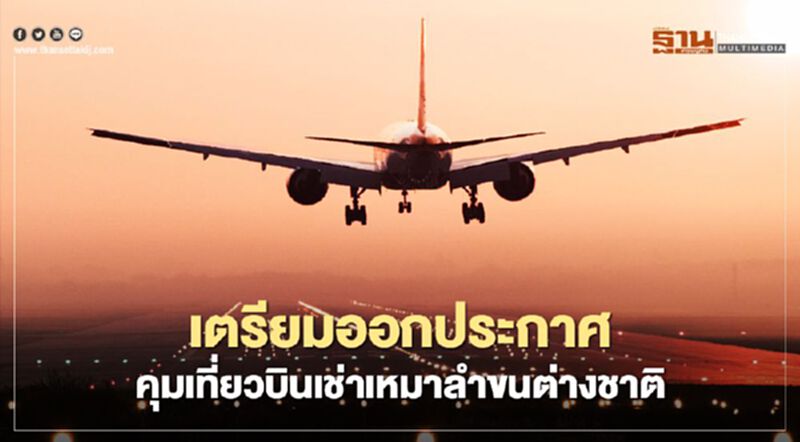 กพท.เตรียมออกประกาศเข้มเที่ยวบินเช่าเหมาลำขนต่างชาติ กันถูกแบนซ้ำ กพท.เตรียมออกประกาศเข้มเที่ยวบินเช่าเหมาลำขนต่างชาติ กันถูกแบนซ้ำ