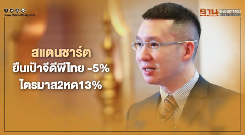 สแตนชาร์ตลุ้น 2ตัวแปร -หนุนการฟื้นตัวของเศรษฐกิจและเสถียรภาพการเงิน สแตนชาร์ตลุ้น 2ตัวแปร -หนุนการฟื้นตัวของเศรษฐกิจและเสถียรภาพการเงิน