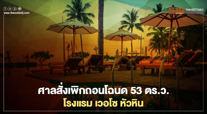 ศาลสั่งเพิกถอนโฉนด 53 ตร.ว.โรงแรม เวอโซ หัวหิน ศาลสั่งเพิกถอนโฉนด 53 ตร.ว.โรงแรม เวอโซ หัวหิน