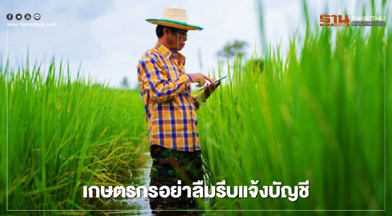 ตรวจสอบสถานะ "เยียวยาเกษตรกร" เกษตร 1.29 แสนรายแจ้งเลขที่บัญชีด่วน