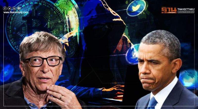 ป่วนทวิตเตอร์คนดัง "บิล เกตส์ – โอบามา"ถูกแฮกหลอกให้โอนเงิน
