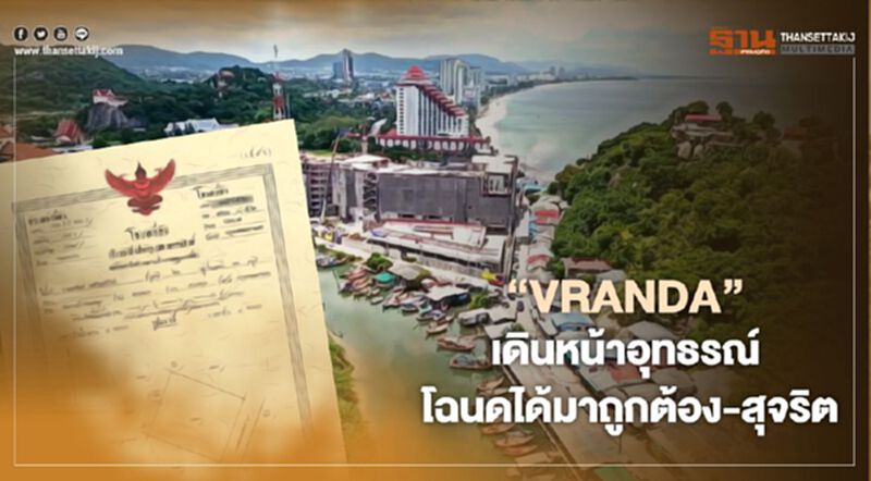 “VRANDA” เดินหน้าอุทธรณ์ “โฉนด”ได้มาถูกต้อง-สุจริต “VRANDA” เดินหน้าอุทธรณ์ “โฉนด”ได้มาถูกต้อง-สุจริต