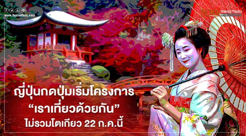 ญี่ปุ่นกดปุ่ม "เราเที่ยวด้วยกัน" ไม่รวมโตเกียว 22 ก.ค.นี้ ญี่ปุ่นกดปุ่ม "เราเที่ยวด้วยกัน" ไม่รวมโตเกียว 22 ก.ค.นี้