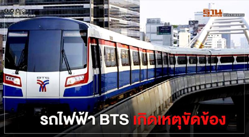 เช้านี้ BTS แจ้งระบบควบคุมเดินรถไฟฟ้าเกิดเหตุขัดข้อง เช้านี้ BTS แจ้งระบบควบคุมเดินรถไฟฟ้าเกิดเหตุขัดข้อง