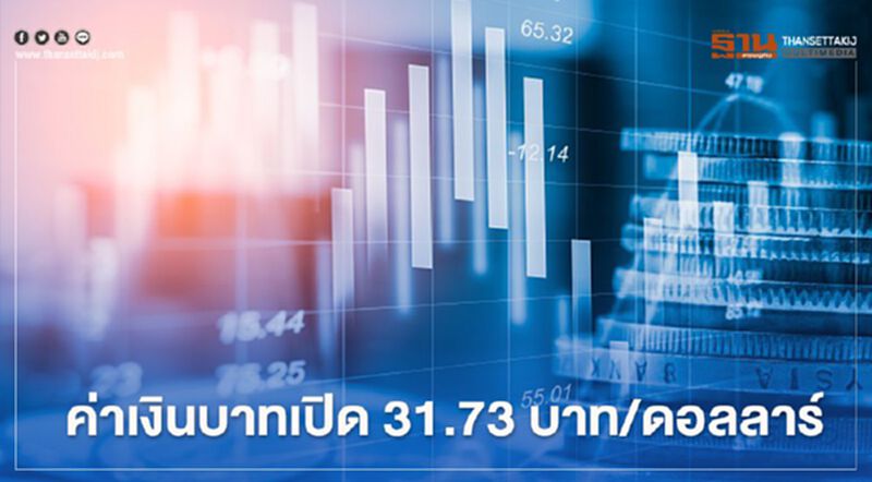 ค่าเงินบาทเปิด 31.73บาท/ดอลลาร์ ค่าเงินบาทเปิด 31.73บาท/ดอลลาร์