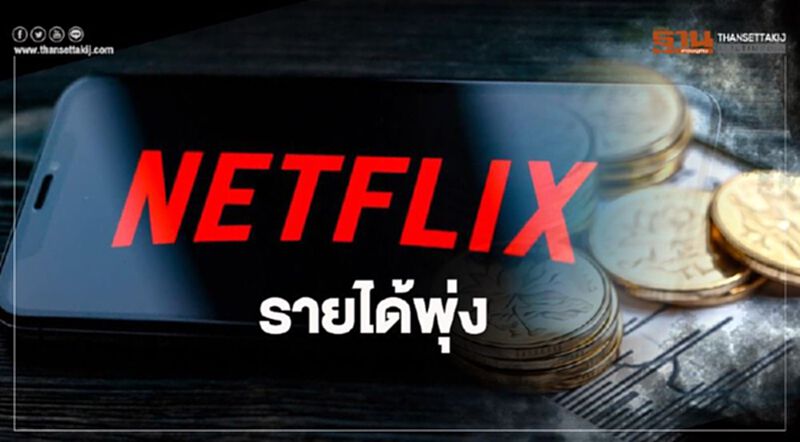 โควิดดันรายได้ Netflix พุ่ง โควิดดันรายได้ Netflix พุ่ง
