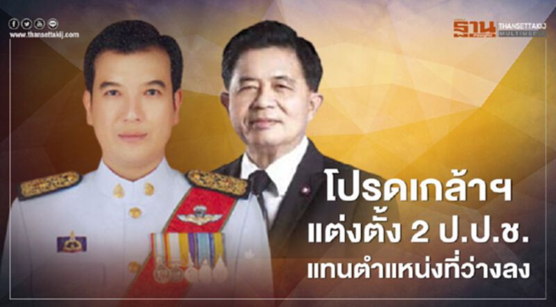 โปรดเกล้าฯแต่งตั้ง "ณัฐจักร-สุชาติ" 2 ป.ป.ช.คนใหม่ โปรดเกล้าฯแต่งตั้ง "ณัฐจักร-สุชาติ" 2 ป.ป.ช.คนใหม่