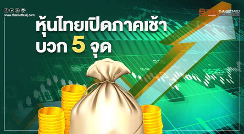 หุ้นไทยเปิดภาคเช้าบวก 5 จุด หุ้นไทยเปิดภาคเช้าบวก 5 จุด