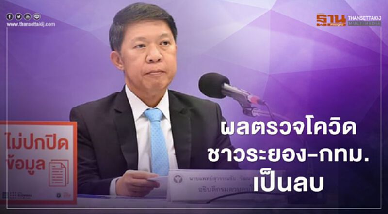 สธ.แถลงผลตรวจโควิด-19 กลุ่มเสี่ยง"ระยอง-กทม."เป็นลบ สธ.แถลงผลตรวจโควิด-19 กลุ่มเสี่ยง"ระยอง-กทม."เป็นลบ