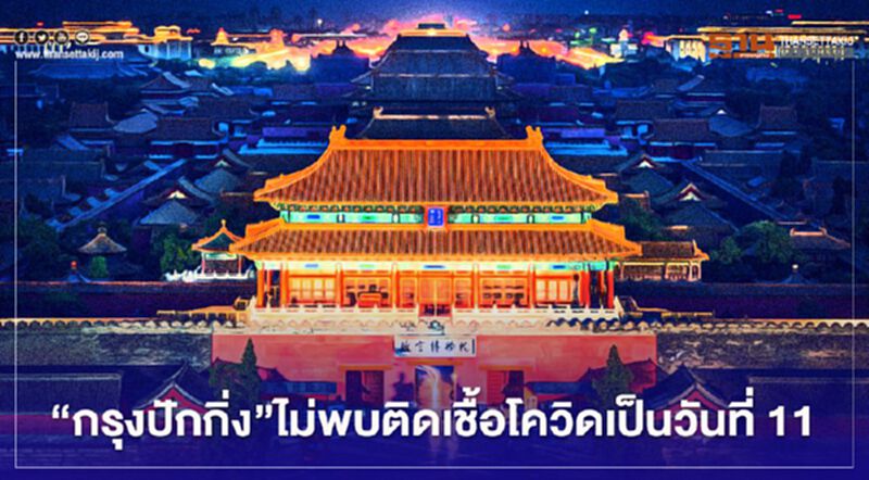 "กรุงปักกิ่ง"ไม่พบติดเชื้อโควิด-19 เป็นวันที่ 11 ติดต่อกัน "กรุงปักกิ่ง"ไม่พบติดเชื้อโควิด-19 เป็นวันที่ 11 ติดต่อกัน