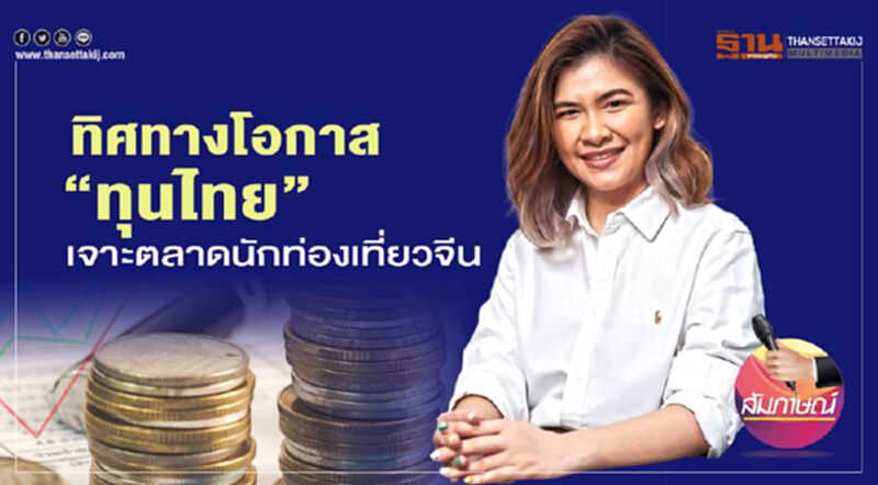 ทิศทาง-โอกาส “ทุนไทย” เจาะตลาดนักท่องเที่ยวจีน ทิศทาง-โอกาส “ทุนไทย” เจาะตลาดนักท่องเที่ยวจีน