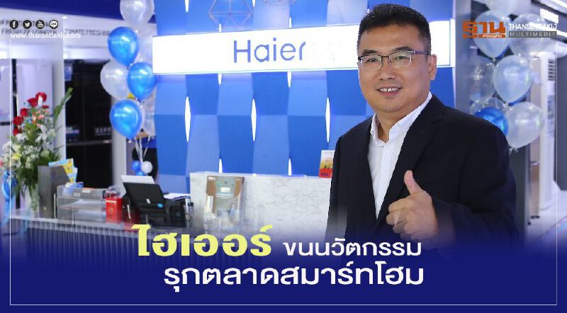 ไฮเออร์ ขนนวัตกรรม   รุกตลาดสมาร์ทโฮม