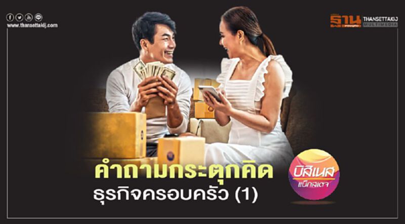 คำถามกระตุกคิดธุรกิจครอบครัว(1) คำถามกระตุกคิดธุรกิจครอบครัว(1)